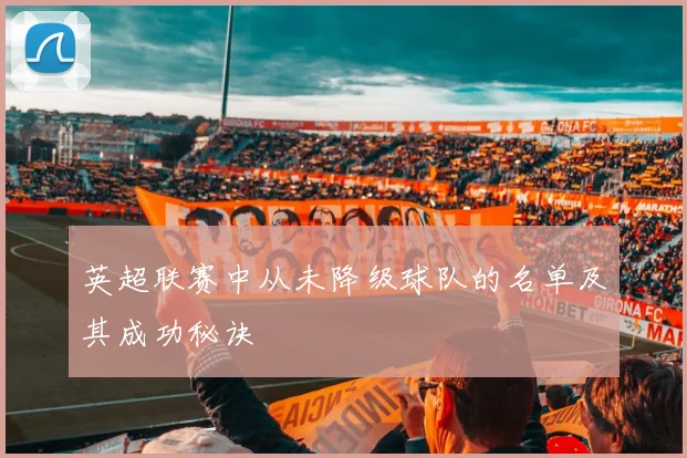 英超联赛中从未降级球队的名单及其成功秘诀