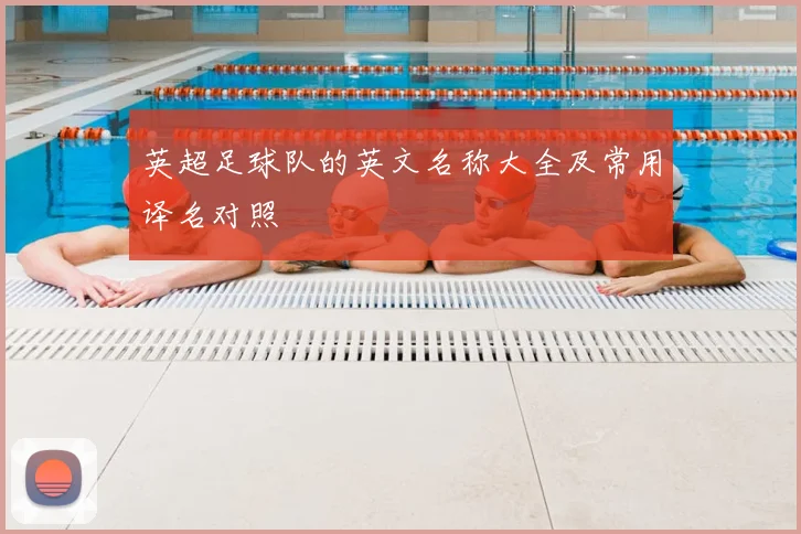 英超足球队的英文名称大全及常用译名对照