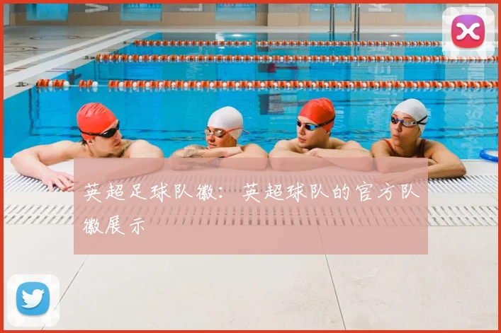 英超足球队徽：英超球队的官方队徽展示