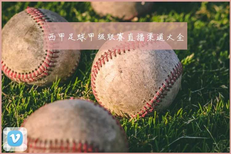 西甲足球甲级联赛直播渠道大全