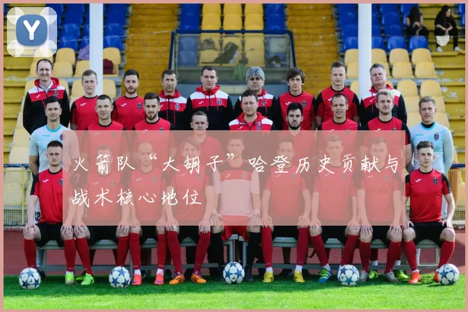 火箭队“大胡子”哈登历史贡献与战术核心地位