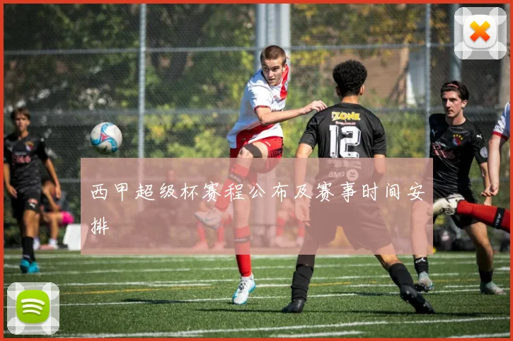 西甲超级杯赛程公布及赛事时间安排