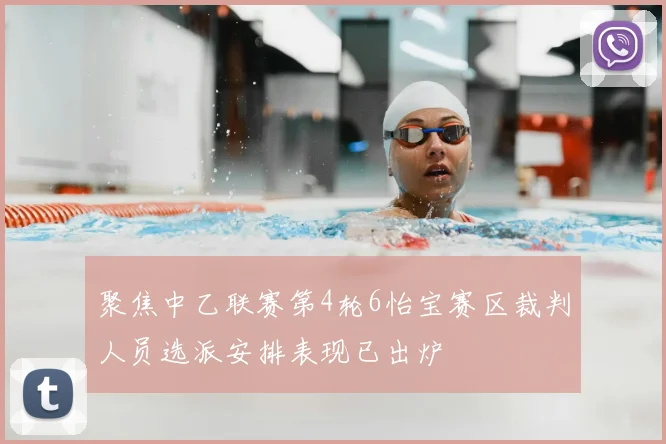 聚焦中乙联赛第4轮6怡宝赛区裁判人员选派安排表现已出炉