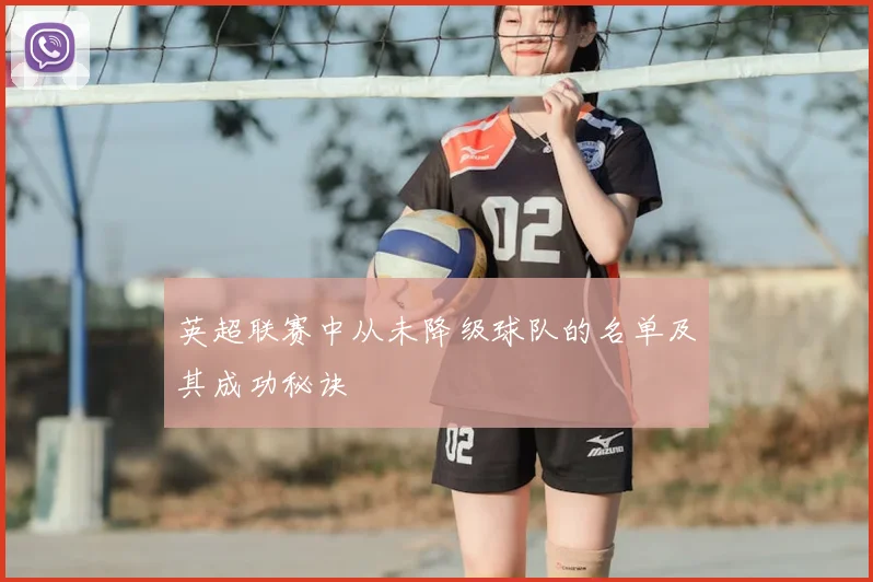 英超联赛中从未降级球队的名单及其成功秘诀