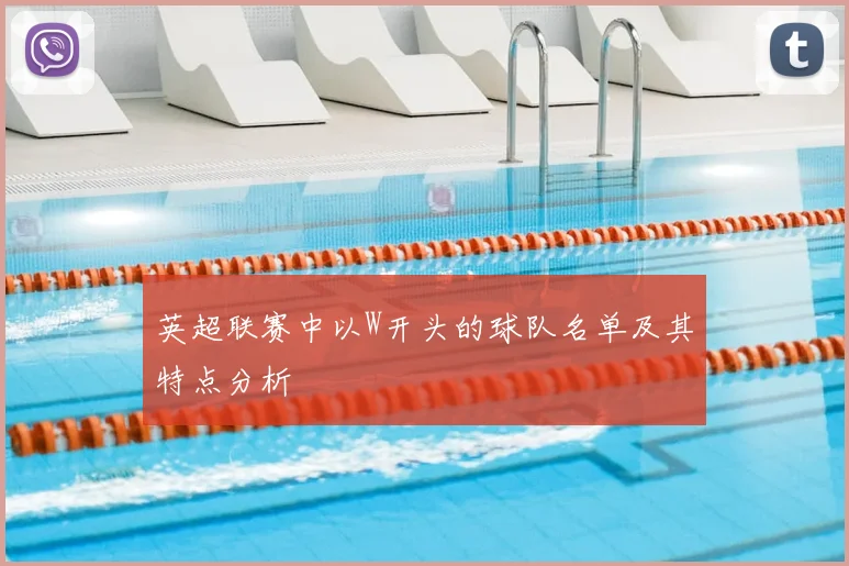 英超联赛中以W开头的球队名单及其特点分析